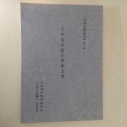 上小金井村小川家文書　小金井市史編纂資料49