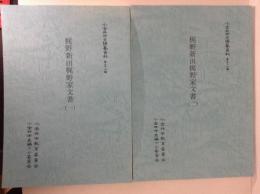 梶野新田梶野家文書１・２　２冊揃　小金井市史編纂資料56・57