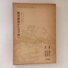 黄河源流からロプ湖へ　西域探検紀行全集２