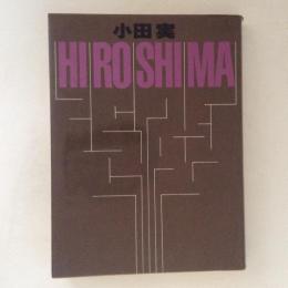 小田実　HIROSIMA