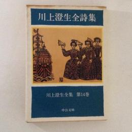 川上澄生全集 第14巻 (川上澄生全詩集) ＜中公文庫＞