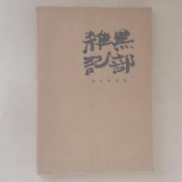 黒部雑記