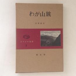 わが山旅　コマクサ叢書