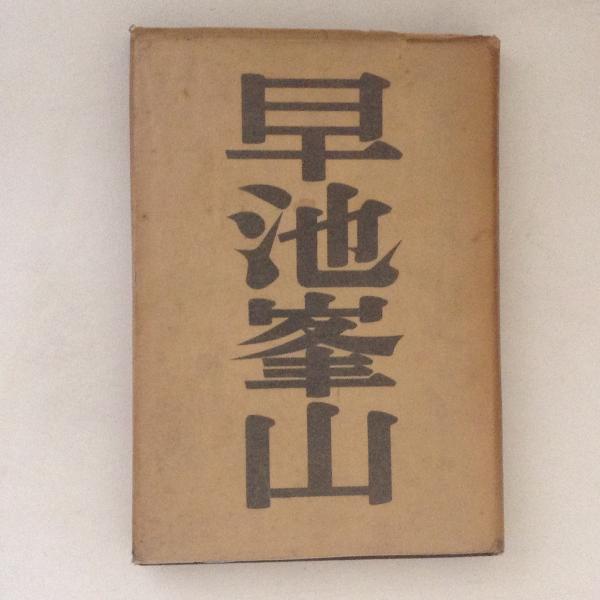 【中古】 教育の冒険 林竹二と宮城教育大学の１９７０年代/本の森（仙台） 中古】 教育の冒険 林竹二と宮城教育大学の1970年代/本の