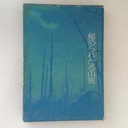 秘められたる山旅