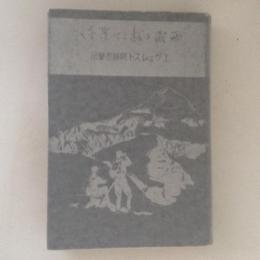 西藏を越えて聖峯へ : エヴェレスト冒險登攀記