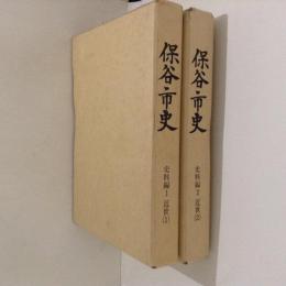 保谷市史　史料編 1・2　近世 1・2　２冊揃