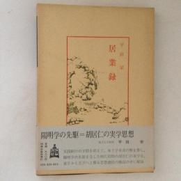 居業録　中国古典新書