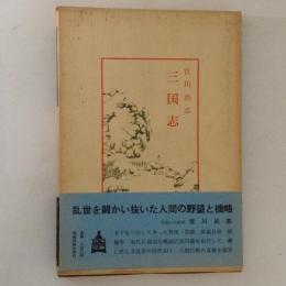 三国志　中国古典新書