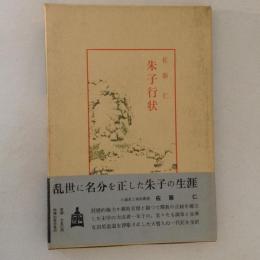 朱子行状　中国古典新書