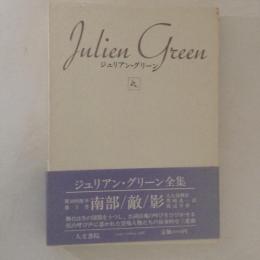 南部・敵・影 ＜ジュリアン・グリーン全集 5＞