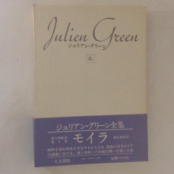 モイラ ジュリアン グリーン全集 4 ジュリアン グリーン 著 福永武彦 訳 古書かんたんむ 古本 中古本 古書籍の通販は 日本の古本屋 日本の古本屋