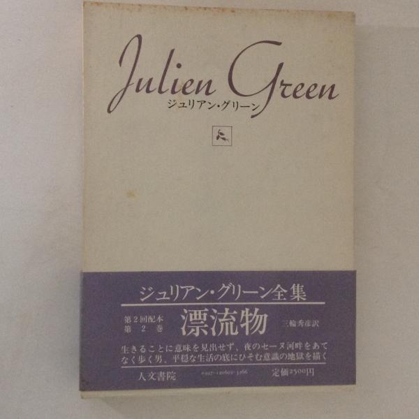 漂流物 ジュリアン グリーン全集 2 ジュリアン グリーン 著 三輪秀彦 訳 古書かんたんむ 古本 中古本 古書籍の通販は 日本の古本屋 日本の古本屋