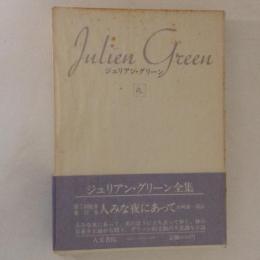 人みな夜にあって ＜ジュリアン・グリーン全集 12＞