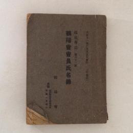 鶴陽会会員氏名録　鶴陽会誌　第61号　大正11年