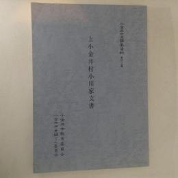 上小金井村小川家文書　小金井市史編纂資料49