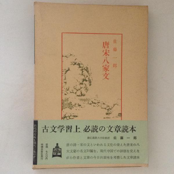 唐宋八家文 中国古典新書 佐藤一郎 古書かんたんむ 古本 中古本 古書籍の通販は 日本の古本屋 日本の古本屋