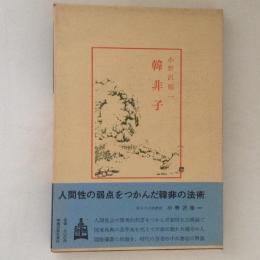 韓非子　中国古典新書