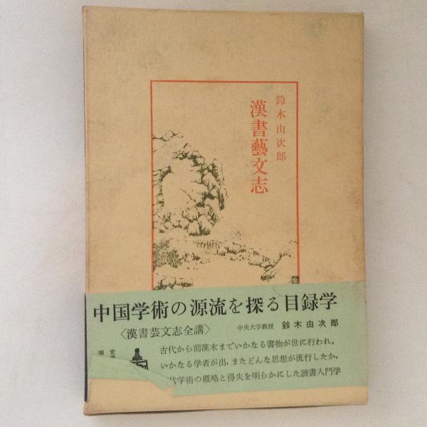 【中古】元史 (1972年) (中国古典新書) 漢書芸文志 中国古典新書(鈴木由次郎) / 古本、中古本、古書籍の通販は