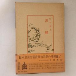 書経　中国古典新書