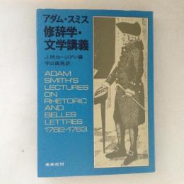 アダム・スミス　修辞学・文学講義