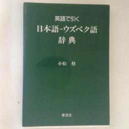 英語で引く　日本語―ウズベク語辞典