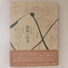 講座・日本技術の社会史 5　採鉱と治金