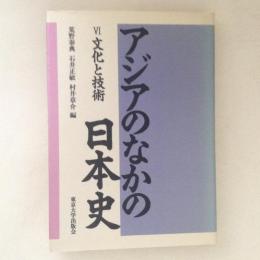 アジアのなかの日本史 6 (文化と技術)