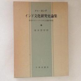 インド文化研究史論集 : 欧米のマハーバーラタと仏教の研究 ＜マハーバーラタ＞