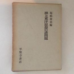 禅と東洋思想の諸問題