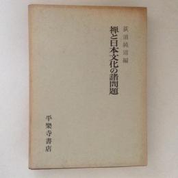 禅と日本文化の諸問題