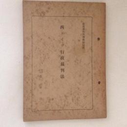西ドイツ行政裁判法