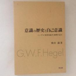 意識の歴史と自己意識 : ヘーゲル『精神現象学』解釈の試み ＜精神現象学＞