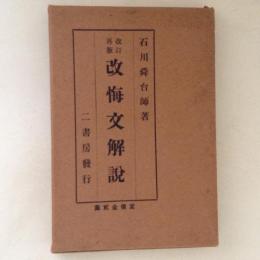 改訂再版　改悔文解説