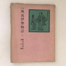 風流伊勢物語 ＜新従吾所好 ; 第3編＞