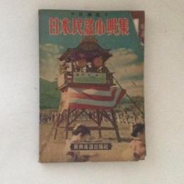 日本民謡小唄集　附・民謡踊り