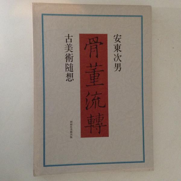 骨董流転 : 古美術随想(安東次男) / 古本、中古本、古書籍の通販は 