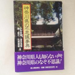 神奈川県の不思議事典