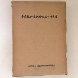 全国教科書供給協会二十年史