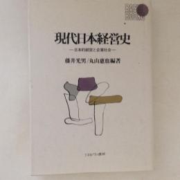 現代日本経営史　日本的経営と企業社会