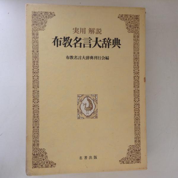 布教名言大辞典/布教名言大辞典刊行会(著者) csirgh.com