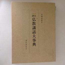 一日一訓　仏教講話大事典