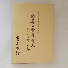 神戸女子薬専・薬大とともに四十七年 : 金子太郎学長退職記念出版