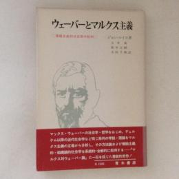 ウエーバーとマルクス主義　価値自由的社会学の批判