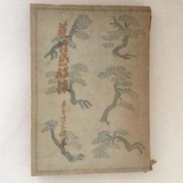 蘇翁感銘録