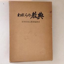 われらの教典　日本民族主義理論体系