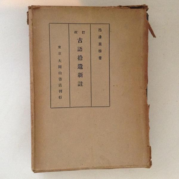 校訂 古語拾遺新註(池辺真榛 著) / 古本、中古本、古書籍の通販 校訂 古語拾遺新註(池辺真榛 著) / 古本、中古本、古書籍の通販