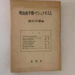 明治前半期のナショナリズム