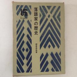 落語家の歴史　雄山閣歴史選書11