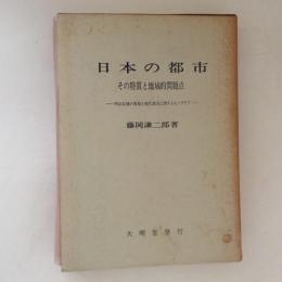 日本の都市　その特質と地域的問題点